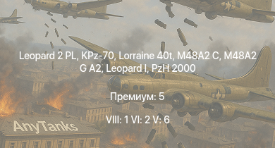 WT — 8 ранг: 1шт 6 ранг: 2шт 5 ранг: 6шт Leopard 2 PL | KPz-70 | M48A2 G A2 |  | Raketenautomat | RakJPz 2 | M48A2 C | PzH 2000 | Lorraine 40t | 