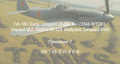 WT — 8 ранг: 1шт 7 ранг: 5шт 6 ранг: 4шт F/A-18C Early | Leopard 2A4M | Su-22M4 WTD61 | M1128 Wolfpack | Ozelot |  |  | TAM | SA 313B Alouette II | 