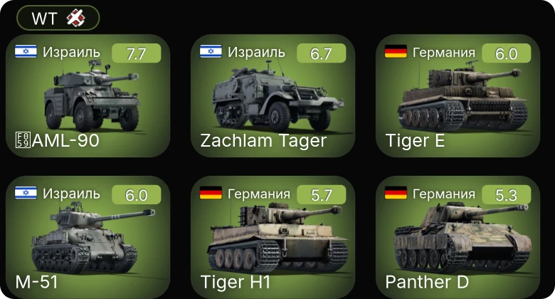 WT — M-51 | AML-90 | Zachlam Tager | VK 3002 (M) | B-25J-1