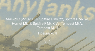WT — 6 ранг: 1шт МиГ-21С (Р-13-300) | Spitfire F Mk.22 | Spitfire F Mk.24 | Hornet Mk.III | Tempest Mk.II | Spitfire F Mk.XIVe | Tempest Mk.V | Lancaster B.Mk.I | Spitfire Mk.Vc/trop | Stirling B.Mk.III