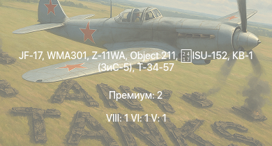 WT — 8 ранг: 1шт 6 ранг: 1шт 5 ранг: 1шт JF-17 | WMA301 | Z-11WA | Object 211 | КВ-1 (ЗиС-5) | Т-34-57 | ISU-152 | K2 | T18B | J21A-1