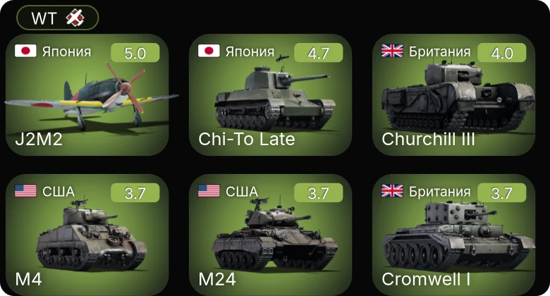 WT — M24 | Churchill III | Chi-To Late | J2M2 | M10 GMC