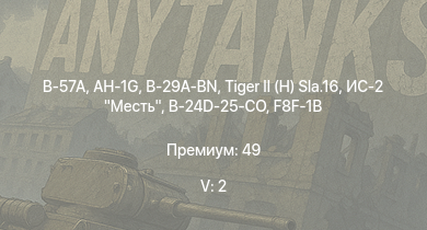 WT — 5 ранг: 2шт B-57A | AH-1G | B-29A-BN |  | ИС-2 Месть | F8F-1B | T28 | Super Hellcat | M18 Black Cat | 