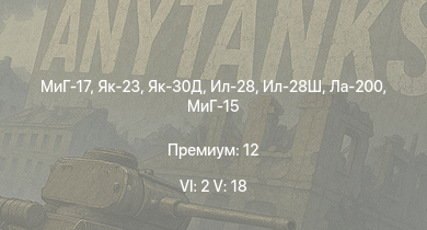 WT — 6 ранг: 2шт 5 ранг: 18шт МиГ-17 | Як-23 | Як-30Д | SA 313B Alouette II |  | Raketenautomat | Ил-28 | Ил-28Ш | МиГ-15 | PzH 2000