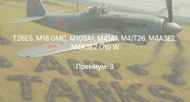 WT —  T26E5 | M109A1 | M41A1 | M4A3E2 (76) W | M18 GMC | M4/T26 | M4A3E2 | T1E1 | M36 GMC | M4A2 (76) W