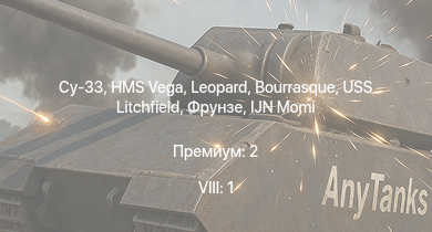 WT — 8 ранг: 1шт Су-33
