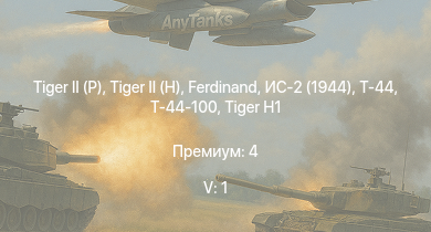 WT — 5 ранг: 1шт Т-44-100 |  |  |  | ИС-2 (1944) | Т-44 | Jagdpanther G1 | ИС-2 |  | 