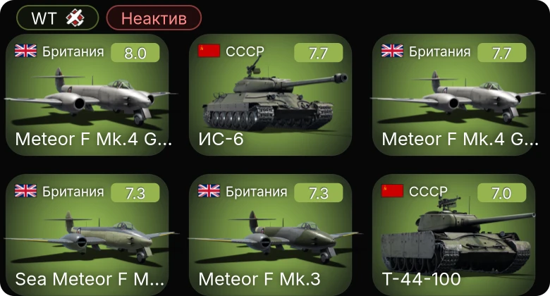 WT — Неактив | 5 ранг: 6шт
