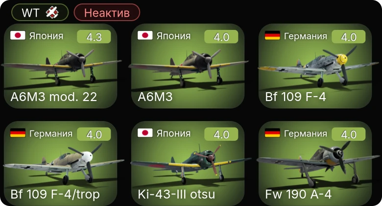 WT — Неактив | Bf 109 F-4 | Bf 109 F-4/trop | Fw 190 A-4 | B7A2 | A6M3