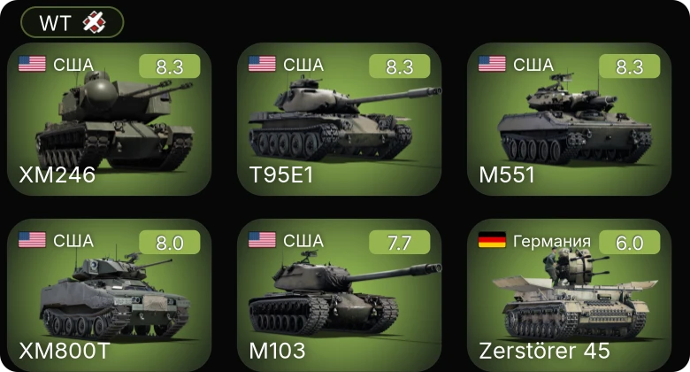 WT — 6 ранг: 3шт 5 ранг: 2шт
