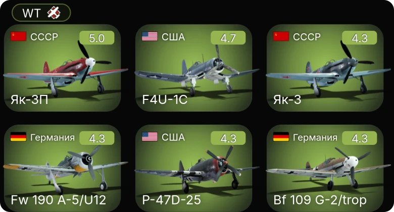 WT — F4U-1C | Bf 109 G-2/trop | Fw 190 A-5/U12 | Як-3П | P-63A-10