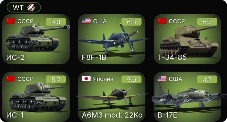 WT — F4U-1C | F8F-1B | ИС-2 | P-51D-5 | F8F-1