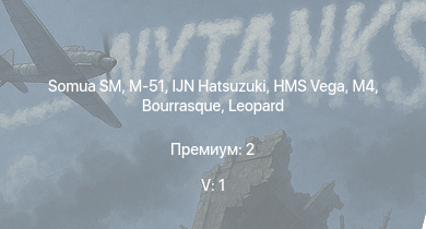 WT — 5 ранг: 1шт Somua SM | M-51 | IJN Hatsuzuki | HMS Vega | Leopard | M4 | Bourrasque | IJN Mutsuki | IJN Momi | Фрунзе