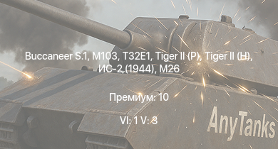 WT — 6 ранг: 1шт 5 ранг: 3шт Buccaneer S.1 | M103 | T32E1 | T32 | T29 | M46 | T92 |  |  | ИС-2 (1944)
