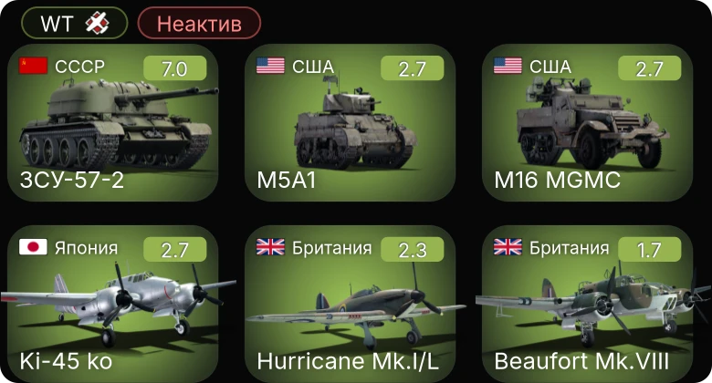WT — Неактив | 5 ранг: 1шт