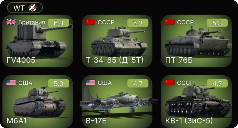 WT — FV4005 | M6A1 | B-17E | КВ-1 (ЗиС-5) | ПТ-76Б
