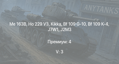 WT — 5 ранг: 3шт Me 163B | Ho 229 V3 | Kikka | Ki-84 hei | N1K2-J | J7W1 | Bf 109 G-10 | Bf 109 K-4 | J2M3 | Ki-84 otsu