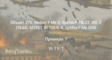 WT — 6 ранг: 1шт 5 ранг: 1шт Объект 279 | Meteor F Mk.3 | Spitfire F Mk.22 | ИС-2 (1944) | M26E1 | ИС-2 | АСУ-85 | СУ-100П | T25 | M18 GMC