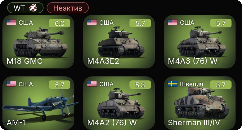 WT — Неактив | AM-1 | M4A3 (76) W | M4A2 (76) W | M4A3E2 | M18 GMC