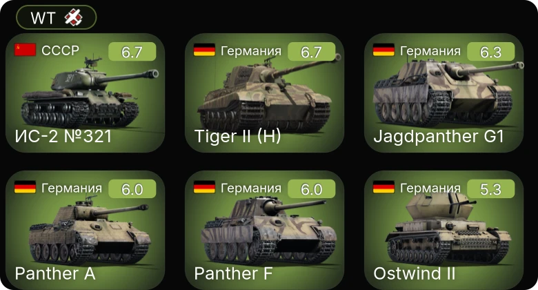 WT — Jagdpanther G1 | ИС-2 №321 | M2A4 | LVT(A)(1) | БТ-5