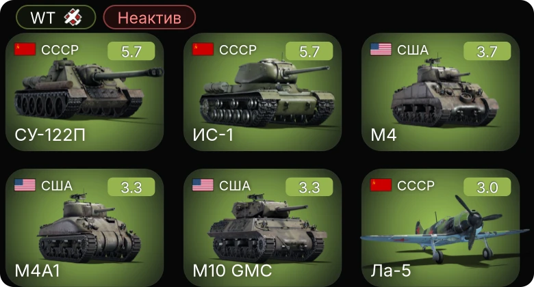 WT — Неактив | ИС-1 | M4 | M4A1 | M10 GMC | Ла-5
