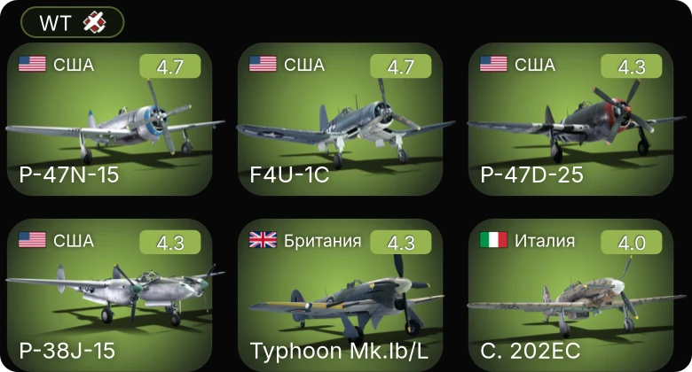 WT — F4U-1C | P-47N-15 | P-51 | P-47D-25 | P-38J-15