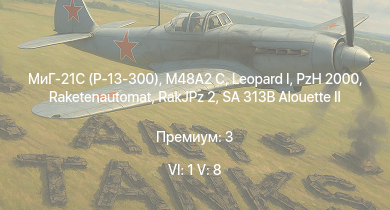 WT — 6 ранг: 1шт 5 ранг: 8шт МиГ-21С (Р-13-300) | SA 313B Alouette II | UH-1D |  | Raketenautomat | RakJPz 2 | M48A2 C | PzH 2000 | Wiesel 1A4 | 