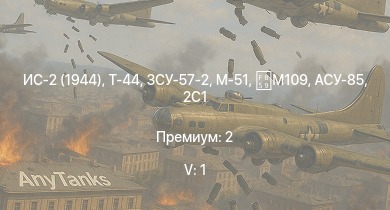 WT — 5 ранг: 1шт ЗСУ-57-2 | Т-44 | ИС-2 (1944) | ИС-2 | АСУ-85 | M53/59 | СУ-100П | БТР-ЗД | 2С1 | M-51