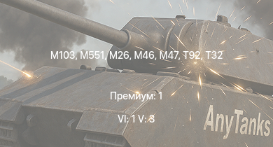 WT — 6 ранг: 1шт 5 ранг: 3шт M551 | M103 | T32 |  | M46 | T92 | M26 | M4A3E2 (76) W | M41A1 | T25