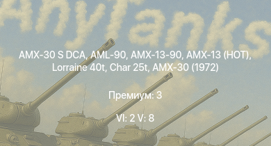 WT — 6 ранг: 2шт 5 ранг: 8шт AMX-30 S DCA | AMX-13 (HOT) | Char 25t | AMX-30 (1972) | Lorraine 40t | AMX-50 (TOA100) | AML-90 | AMX-13-90 | AMX-50 Surbaissé | AMX-50 Foch