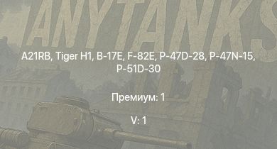 WT — 5 ранг: 1шт A21RB |  | F-82E | P-47D-28 | P-51D-30 | USS Porter | B-17E | P-47N-15 | USS Sumner | USS Fletcher