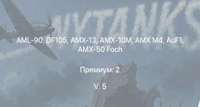 WT — 5 ранг: 5шт DF105 | AML-90 | AMX-50 Foch | AMX-10M | AuF1 | AMX M4 | M26 | AMX-13 | AMX-10P | CA Lorraine