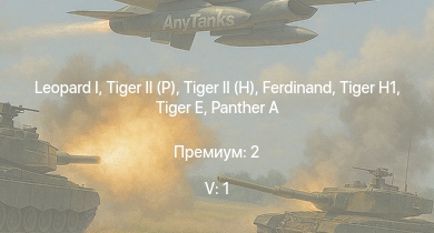 WT — 5 ранг: 1шт  |  |  |  | Jagdpanther G1 | ИС-2 |  |  |  | 