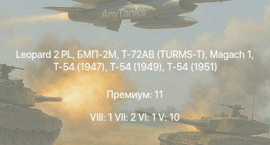 WT — 8 ранг: 1шт 7 ранг: 2шт 6 ранг: 1шт Leopard 2 PL | Т-72АВ (TURMS-T) | БМП-2М | M551 | Ми-4АВ | Т-54 (1949) | Т-54 (1951) | AH-1G | Т-54 (1947) | T32E1