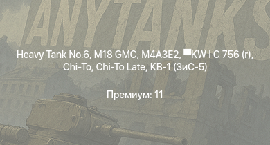 WT —   | M18 GMC | M4A3E2 | KW I C 756 (r) | M6A1 | M4A1 (76) W | Chi-To | Chi-To Late | КВ-1 (ЗиС-5) | 