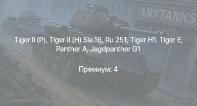 WT —  Ru 251 |  |  | Jagdpanther G1 |  |  |  |  |  | 