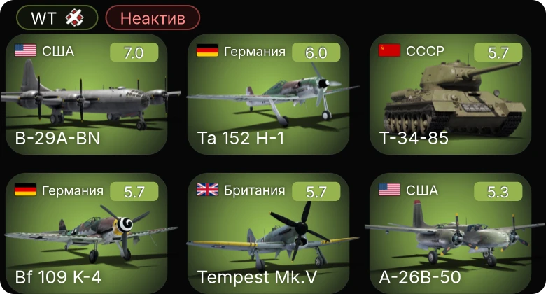 WT — Неактив | A-26B-50 | B-29A-BN | Me 410 B-6/R3 | Ta 152 H-1 | Bf 109 K-4