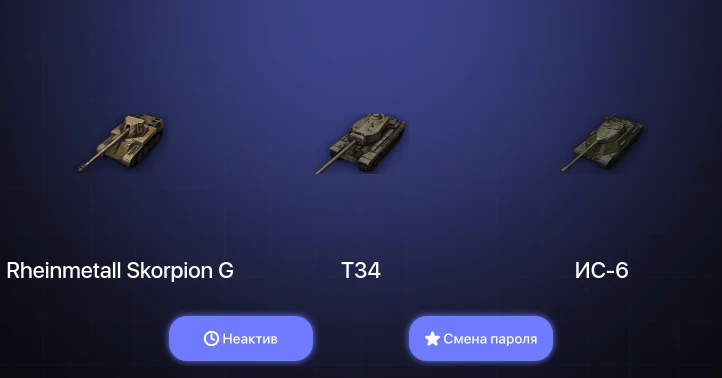 World of Tanks — Неактив | 9 Премов  | Смена пароля