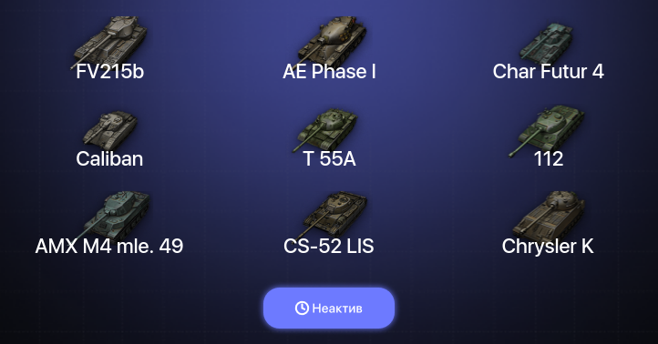 World of Tanks (EU) — Неактив | 8 Топов  