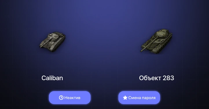 World of Tanks (EU) — Неактив | 1 Топ   | Смена пароля
