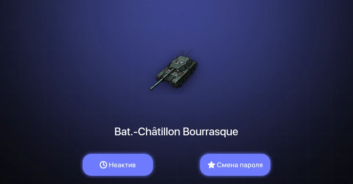 World of Tanks — Неактив | 2 Топа   | Смена пароля