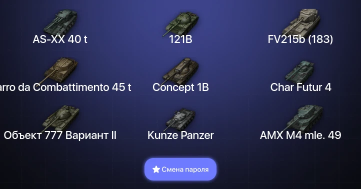 World of Tanks — 12 Топов | AS-XX 40 t | Carro da Combattimento 45 t  | Смена пароля
