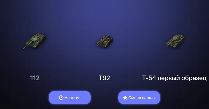 World of Tanks — Неактив | 2 Топа   | Смена пароля