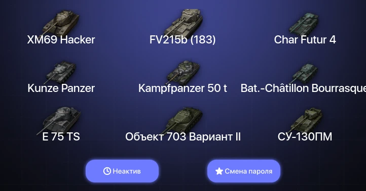 World of Tanks — Неактив | 8 Топов | XM69 Hacker  | Смена пароля