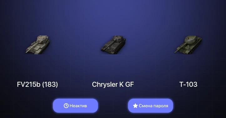 World of Tanks — Неактив | 6 Топов   | Смена пароля