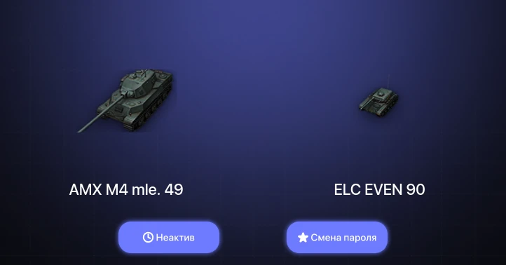 World of Tanks (EU) — Неактив | 1 Топ   | Смена пароля