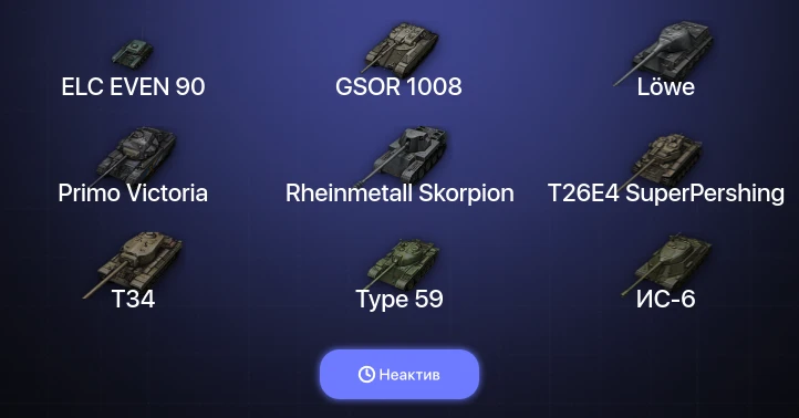 World of Tanks — Неактив | 15 Топов  