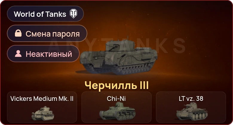 World of Tanks — Неактив | 1 Прем  | Смена пароля