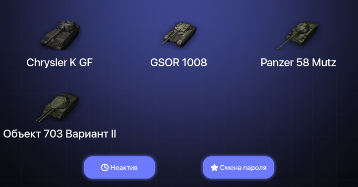 World of Tanks — Неактив | 3 Топа   | Смена пароля
