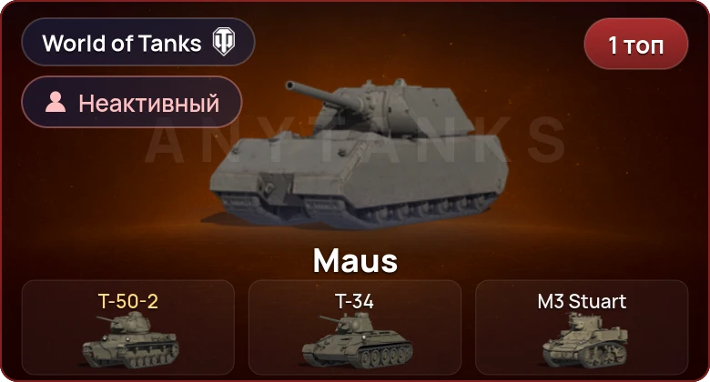 World of Tanks — Неактив | 1 Топ  